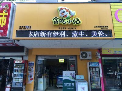 楊小饞零食工廠加盟 一站式創(chuàng)業(yè)解決方案，引爆零食市場(chǎng)財(cái)富新機(jī)遇