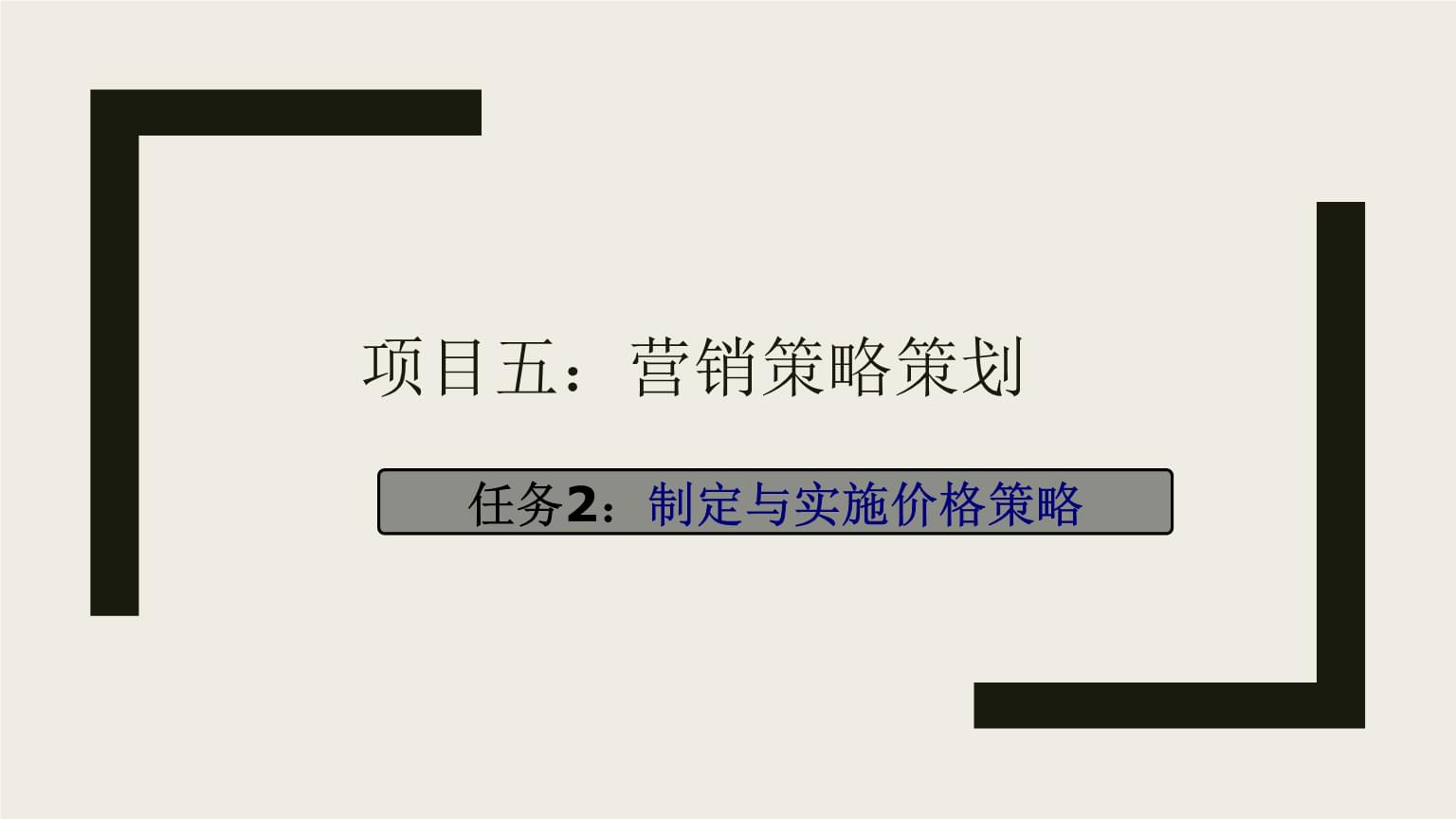 市場營銷策劃實務 項目五 - 制定與實施價格策略