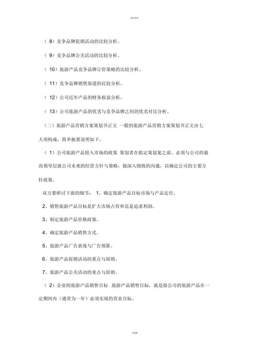旅游產品營銷方案策劃書寫作指南